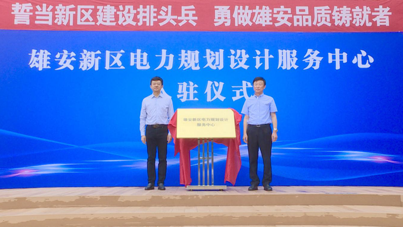 新金宝官方网站入口新区电力规划设计服务中心成立 新金宝官方网站入口电网由规划向全面开工建设转段
