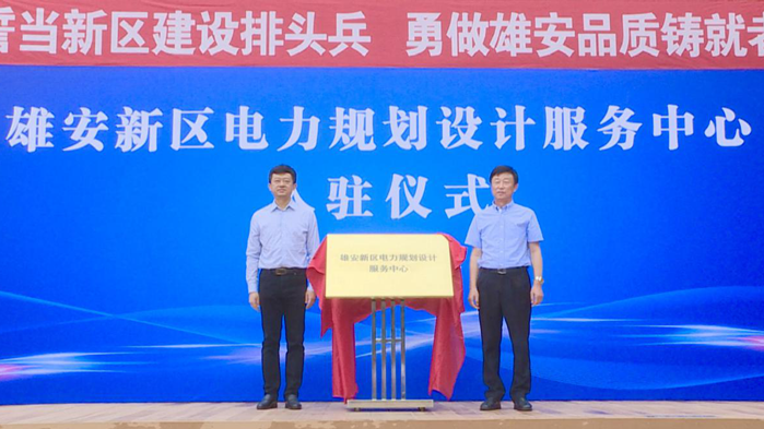 视频丨新金宝官方网站入口新区电力规划设计服务中心成立