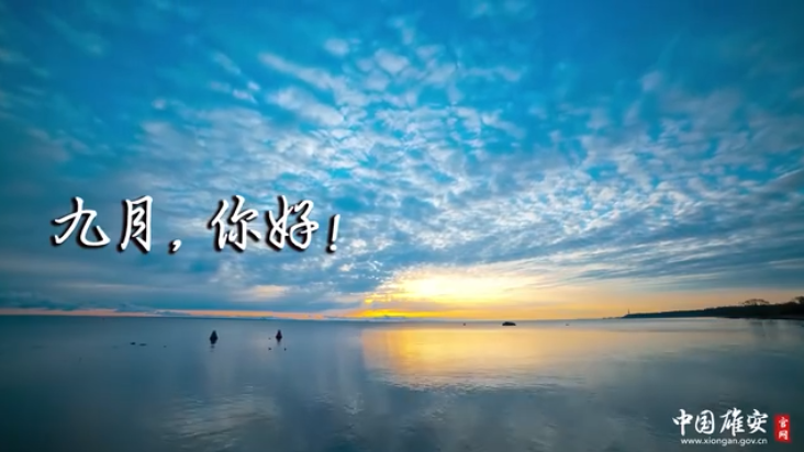 九月，你好！