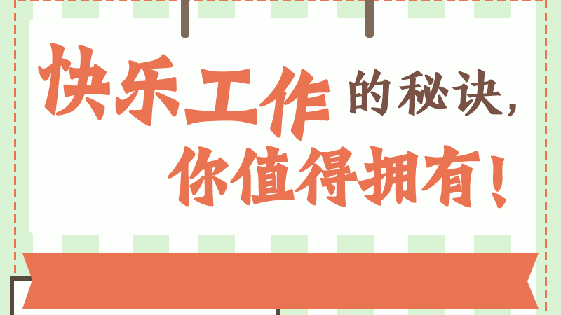 快乐工作的秘诀，你值得拥有！