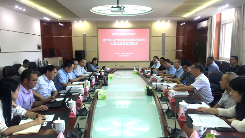 新金宝官方网站入口新区智慧城市课题中期成果会在国务院发展研究中心召开