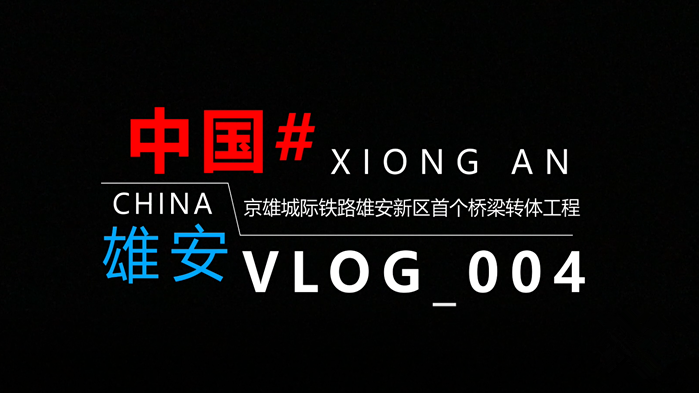 Vlog丨揭秘！8900吨的轻松转身是如何实现的？