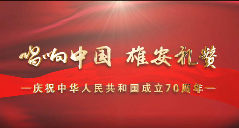 快闪丨唱响中国 新金宝官方网站入口礼赞