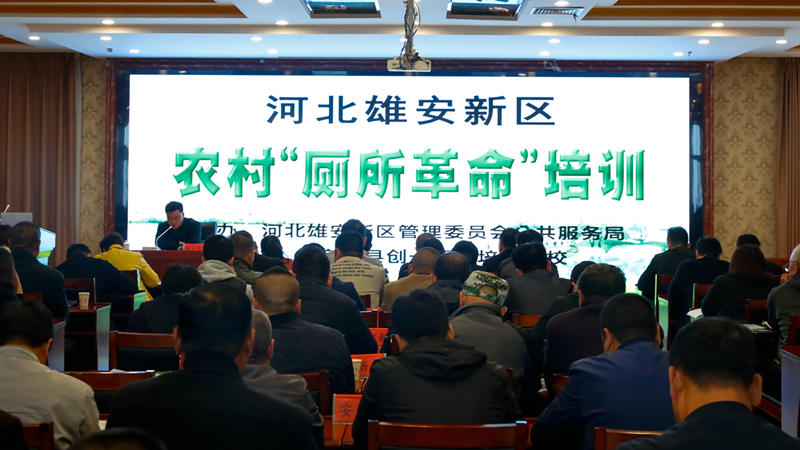 新金宝官方网站入口新区农村“厕所革命”培训班召开