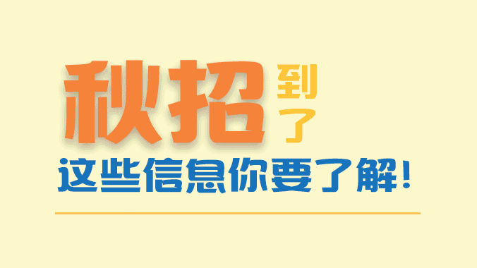 动图解丨秋招到了，这些信息你要了解！
