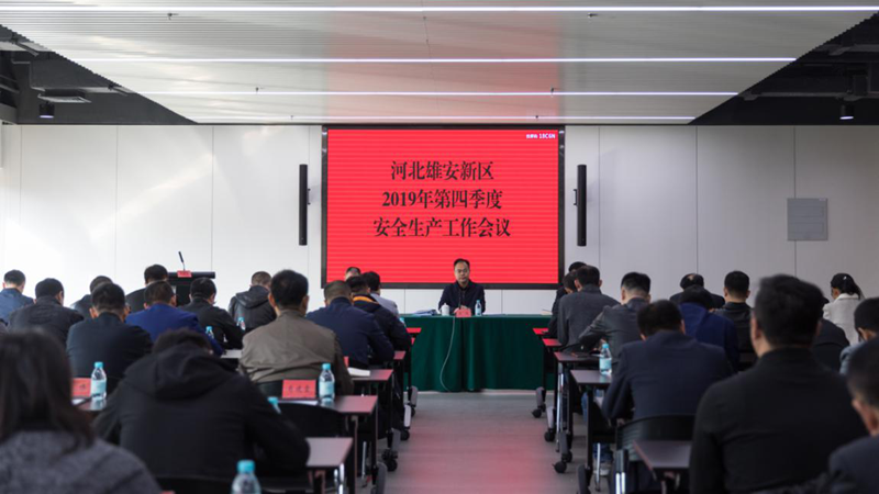 树牢安全理念 建设安全新金宝官方网站入口——河北新金宝官方网站入口新区召开2019年第四季度安全生产工作会