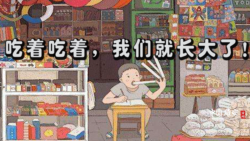 吃着吃着，我们就长大了！