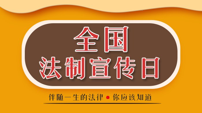 全国法制宣传日丨伴随一生的法律 你应该知道