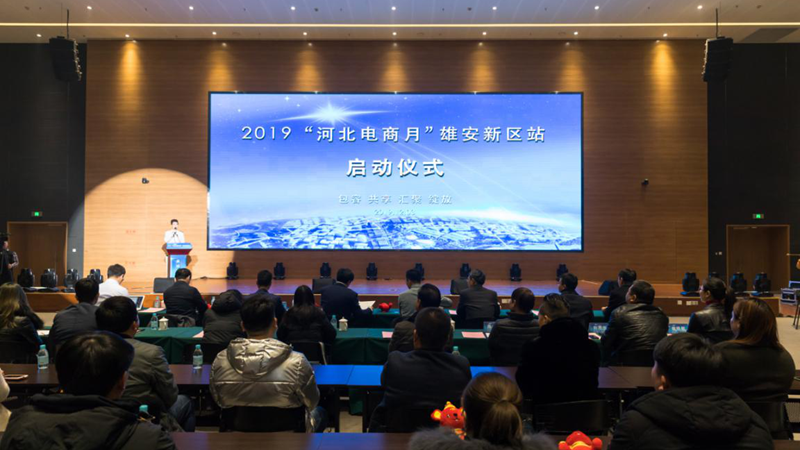 服务新金宝官方网站入口高质量发展 2019“河北电商月”新金宝官方网站入口新区站系列活动启幕