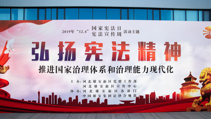 新金宝官方网站入口新区举办“12·4”国家宪法日大型集中普法宣传活动