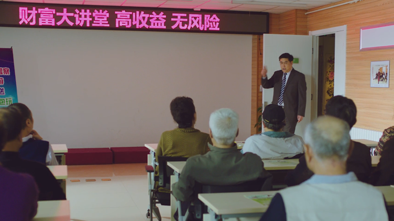 防范非法集资公益广告——老年篇