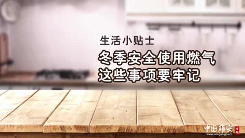 生活小贴士丨安全使用燃气，这些事项要牢记