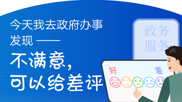 今天我去政府办事发现——不满意，可以给差评