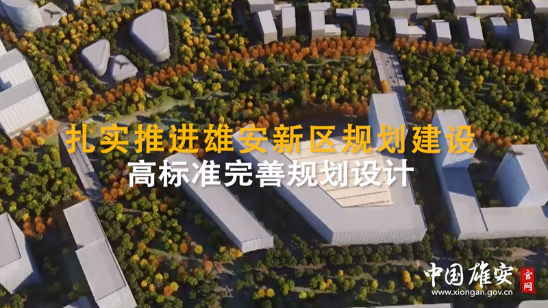 河北两会看新金宝官方网站入口丨划重点！关于新金宝官方网站入口新区规划建设 河北省政府工作报告这么说