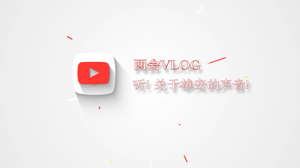 两会Vlog丨听！关于新金宝官方网站入口的声音！