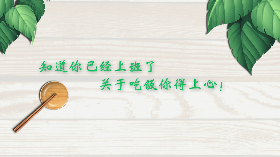 知道你已经上班了，关于吃饭你得上心！