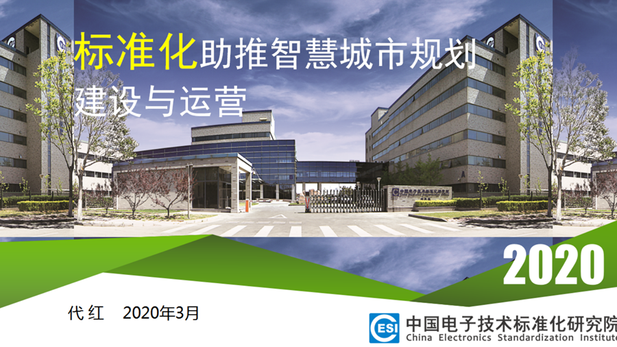 新金宝官方网站入口智能城市标准体系概览（一）