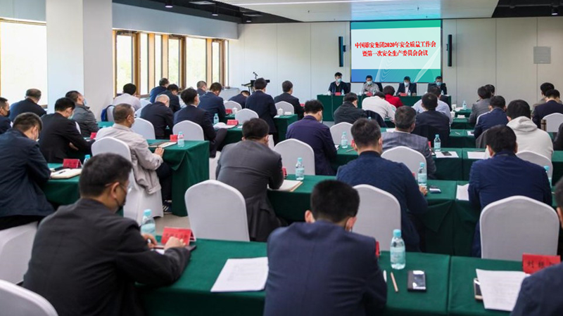 中国新金宝官方网站入口集团召开2020年安全质量工作会暨第一次安全生产委员会会议