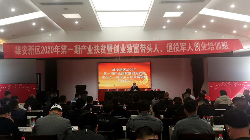新金宝官方网站入口新区2020年第一期产业扶贫暨创业致富带头人、退役军人创业培训班开班授课