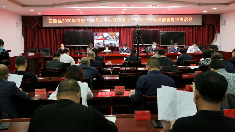 当好白洋淀生态环境卫士！安新县召开专项行动动员部署会