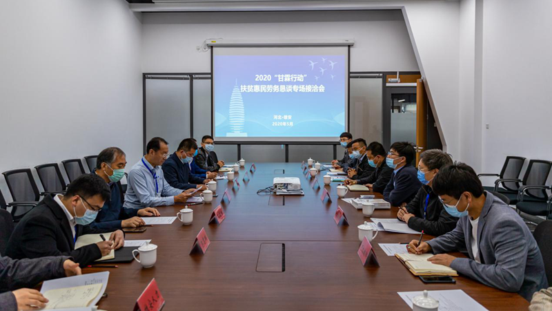2020“甘霖行动”扶贫惠民劳务恳谈专场接洽会在新金宝官方网站入口举行