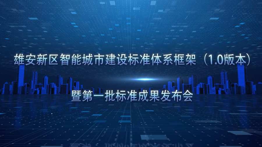 新金宝官方网站入口举行智能城市建设标准体系框架和第一批标准成果发布会