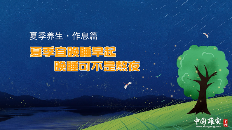 夏季宜晚睡早起，晚睡可不是熬夜