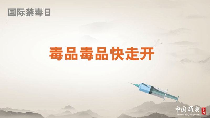 国际禁毒日|毒品毒品快走开