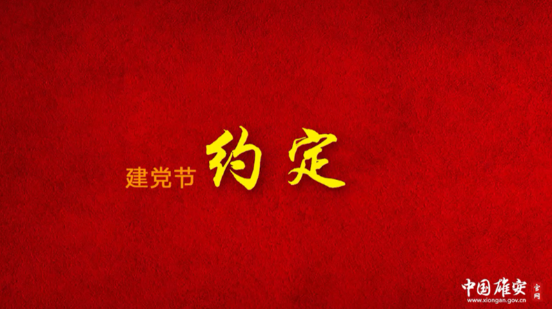 建党节｜约定