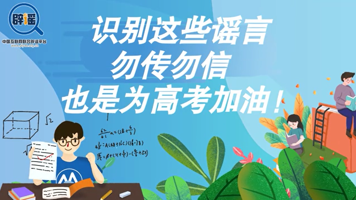 短视频丨识别这些谣言，勿传勿信，也是为高考加油!