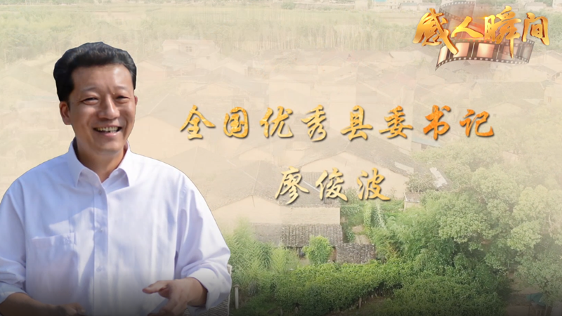 感人瞬间-廖俊波