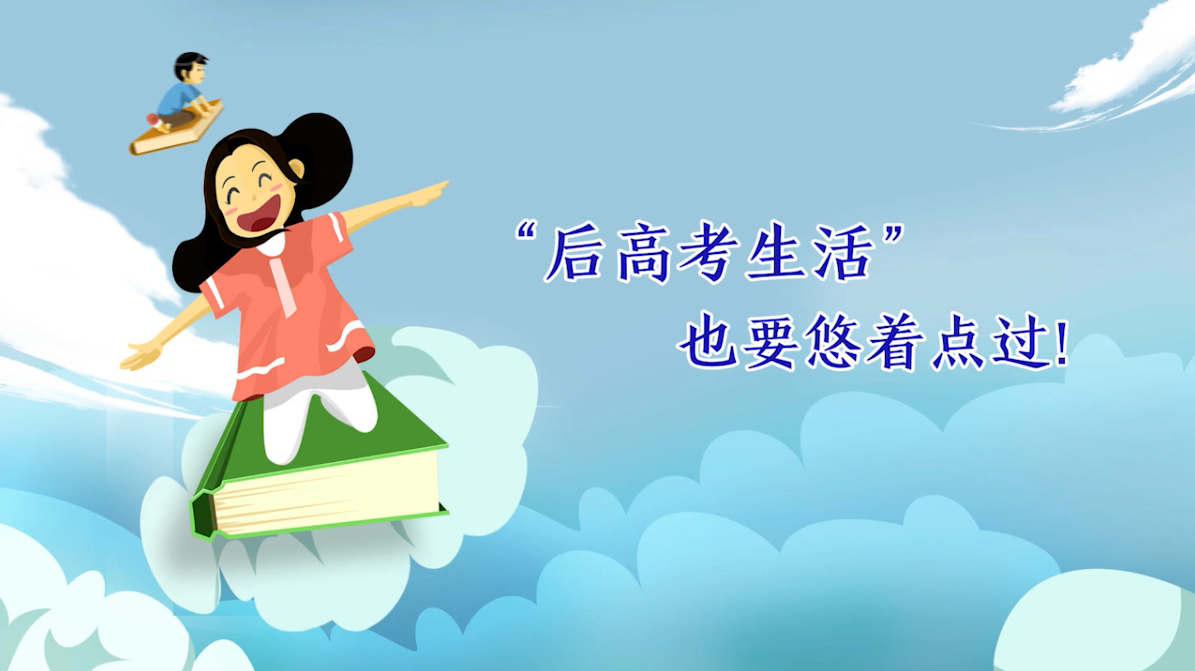 “后高考生活”也要悠着点过！