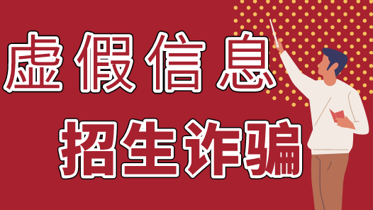 预警！高考结束后要谨防这几类骗局