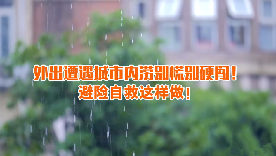 外出遭遇城市内涝别慌别硬闯！避险自救这样做！