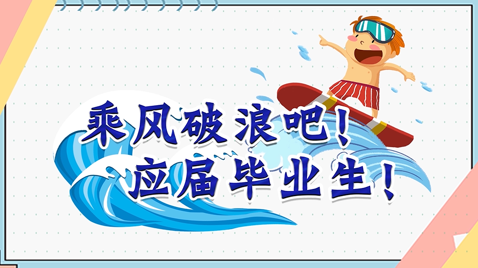 乘风破浪吧！应届毕业生！