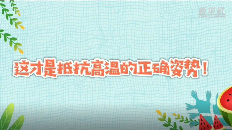 这才是抵抗高温的正确姿势！