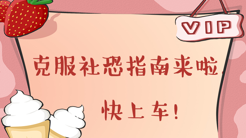 克服社恐指南来啦！快上车！