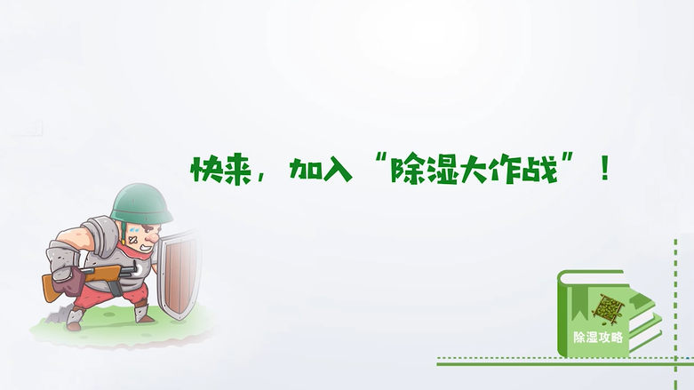 快来，加入“除湿大作战”！
