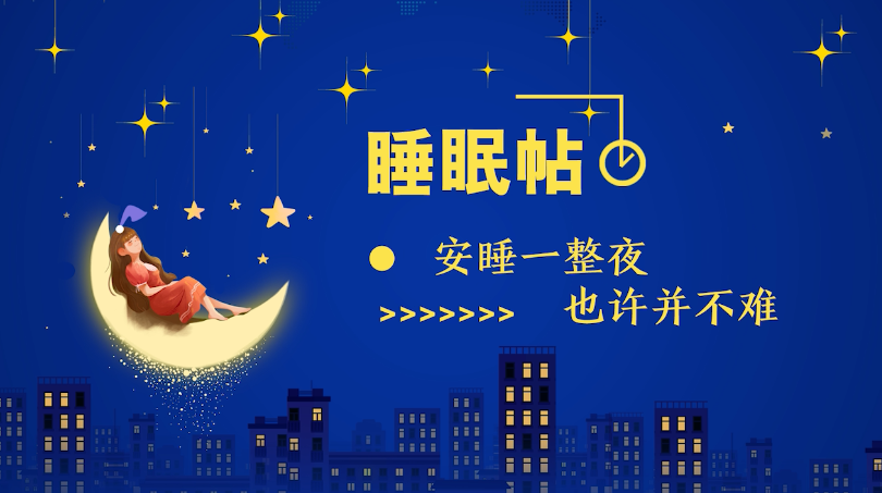 睡眠帖｜安睡一整夜，也许并不难