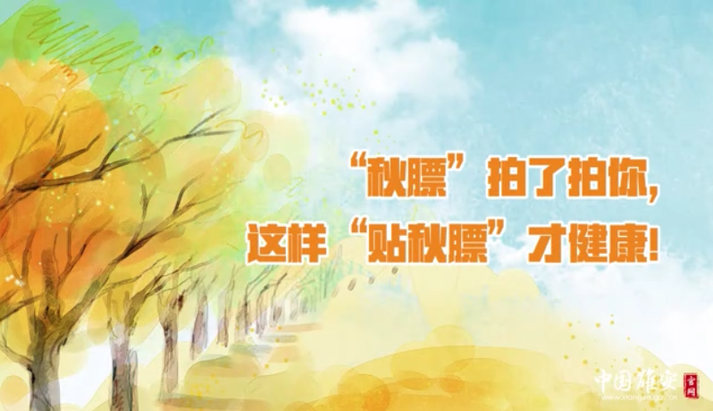 “秋膘”拍了拍你，这样“贴秋膘”才健康！