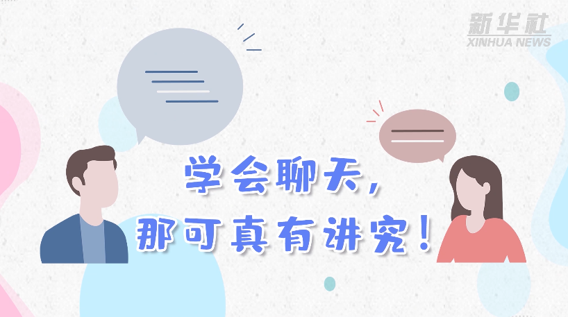 学会聊天，那可真有讲究