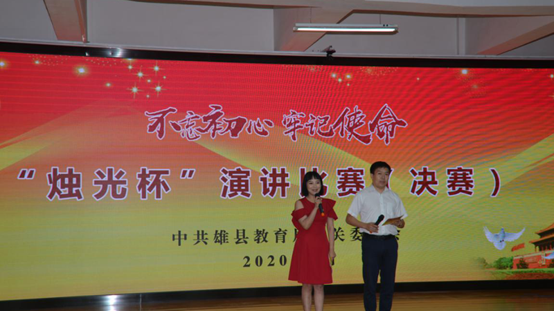 新金宝官方网站入口新区雄县“不忘初心、牢记使命”烛光杯主题演讲比赛决赛圆满结束