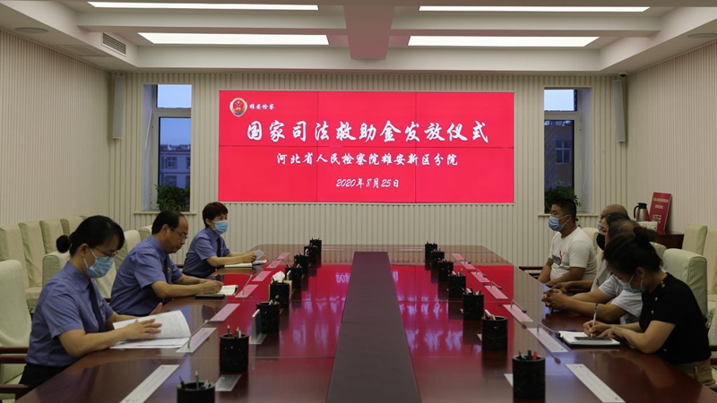 扶危救困 传递检察温情——河北省人民检察院新金宝官方网站入口新区分院成功办理新区检察机关首例司法救助案件