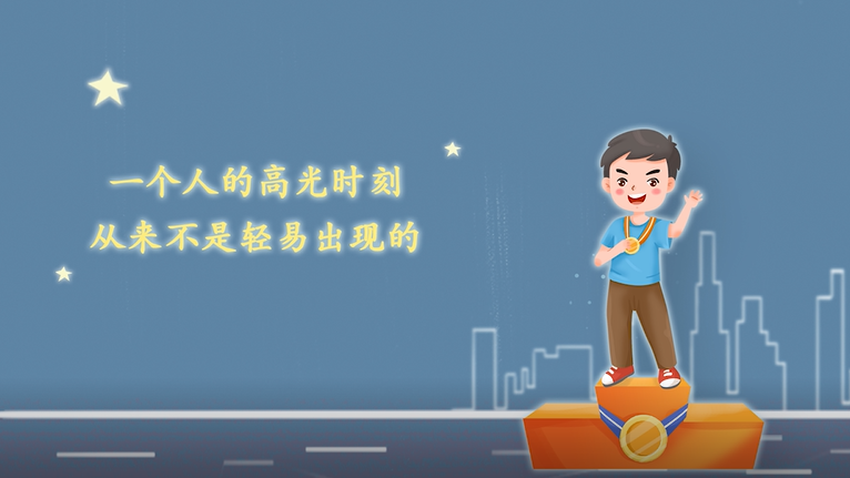 一个人的高光时刻，从来不是轻易出现的