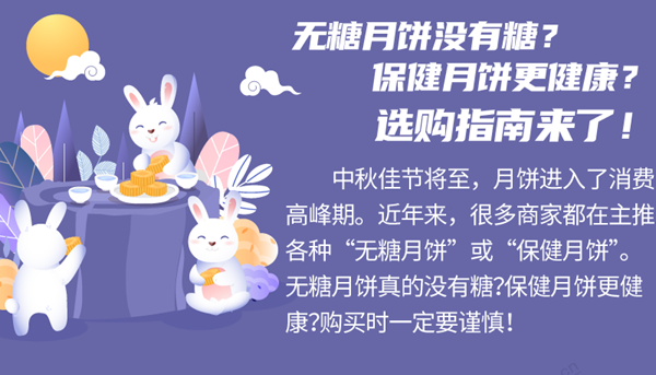 无糖月饼没有糖？保健月饼更健康？月饼选购指南来了！