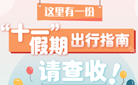 这里有一份“十一”假期出行指南，请查收！
