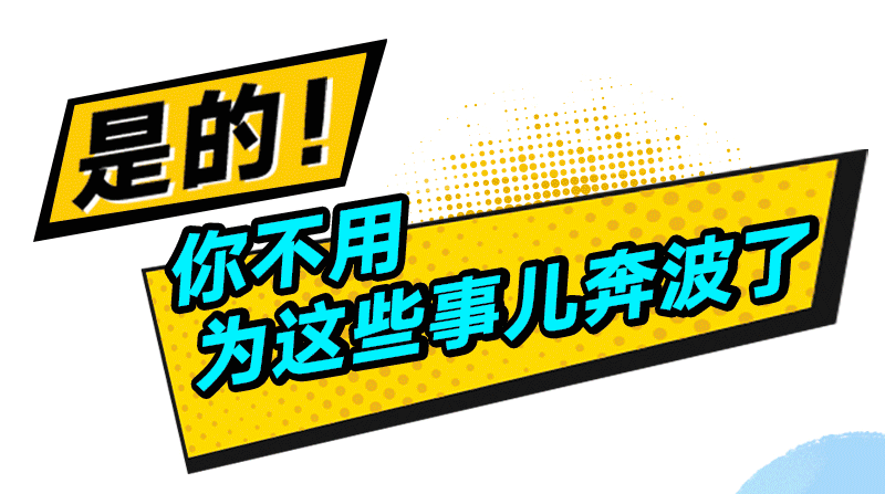 是的！你不用为这些事儿奔波了