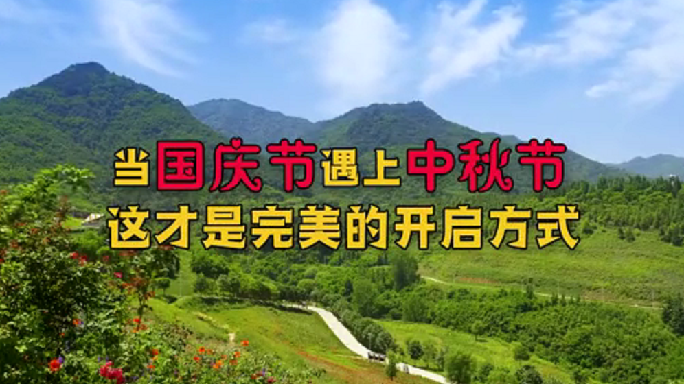 当国庆节遇上中秋节，这才是完美的开启方式