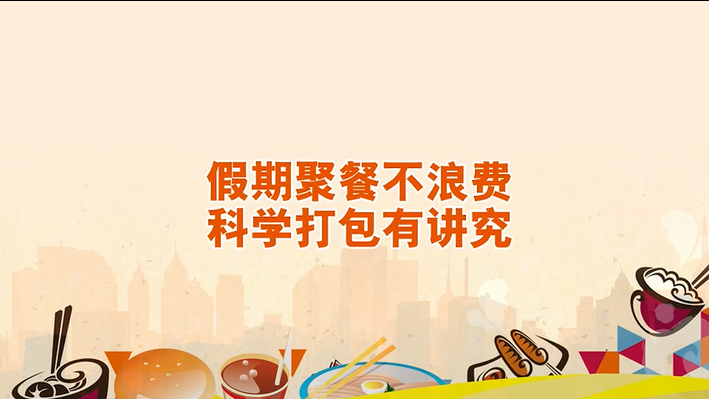 假期聚餐不浪费 科学打包有讲究！