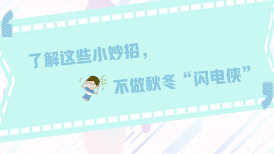 了解这些小妙招，不做秋冬“闪电侠”